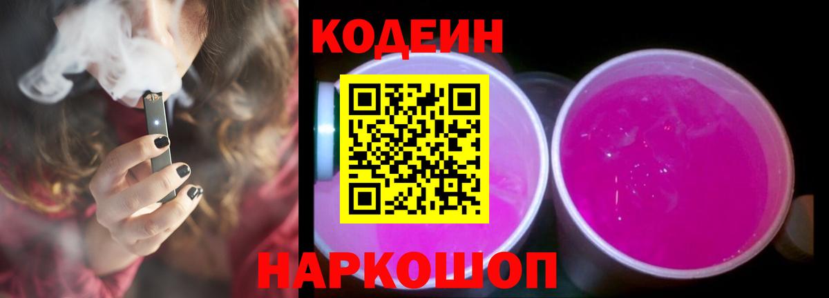 Кодеин Purple Drank Шелехов